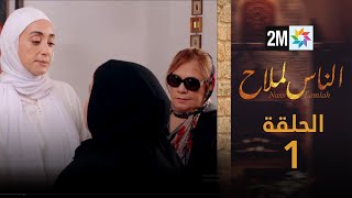 مسلسل الناس لملاح  الحلقة 1 [upl. by Odelet58]