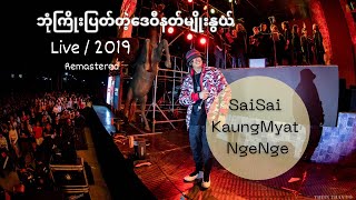 ဘုံကြိုးပြတ်တဲ့ဒေဝီနတ်မျိုးနွယ် Bone Kyoe Pyat Tae DayWe2019Live  Sai Sai Kham Leng Kaung Myat [upl. by Lilac]