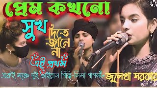 প্রেম কখনো সুখ দিতে জানে নাPrem Kokhono Shukh Dite Jane NaJulekha SorkarUjan Studio New Song 2024 [upl. by Lateh72]