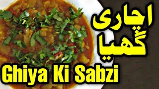 Achari Ghiya Recipe  Ghiya Ki Sabji  Ghiya Banane Ka Tarika  Ghiya Recipe in Hindi  Zahida World [upl. by Asilahs]