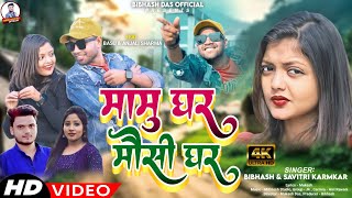 मामु घर मौसी घर Mamu Ghar Mosi Ghar  New Khortha Video 2024 Singer Bibhash amp Savitri Karmkar [upl. by Kask]