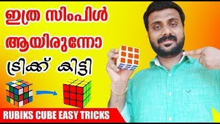 How to Solve the Rubiks cube Easy Methode New ഇനി ഇത് ആർക്കും ചെയ്യാം ഇത്ര സിമ്പിൾ ആണോ [upl. by Fiona]