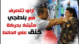 كيف تتصرف مع بلطجي مثبتك بحركة خنق علي الحائط  قتال الشارع Escape from a wall choke [upl. by Bronny678]