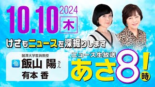 R6 1010 百田尚樹・有本香のニュース生放送 あさ8時！ 第475回 [upl. by Ylus]