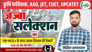 3Agriculture Supervisor AAO JET CUET UPCATET  Agriculture Coaching In Rajasthan  ASP Coaching [upl. by Eanad605]