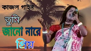 তুমি জানো না রে প্রিয়  Tumi Jano Na Re Priyo  কাজল গাইন  Kajol Gain baulgaan [upl. by Webb399]