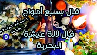 فالك بسبع أمواج🌊لالة عيشة البحرية🕯️فال بحراوي ⚔️حسب أول حرف من إسمك 💯 [upl. by Llehcam646]