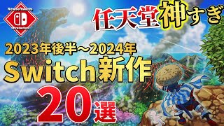 任天堂が神ってる！2023年後半～2024年発売の最新作20選！【Switch】 [upl. by Truelove122]