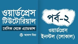 02 লোকাল সার্ভারে ওয়ার্ডপ্রেস ইনস্টল  WordPress Basic to Advance Course  by Akash [upl. by Bendicta670]