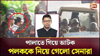 Exclusive পলককে আটক করে নিয়ে যাচ্ছে সেনাবাহিনী  Zunaid Ahmed Palak  Channel 24 [upl. by Zerdna]