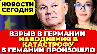 Германия Взрыв в Кёльне Наводнения в катастрофу В Германии произошло Новости сегодня [upl. by Ttelrahc860]