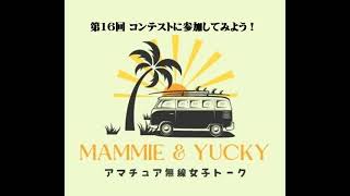 第16回 湘南ビーチFMアマチュア無線部 Mammie amp Yucky のアマチュア無線女子トーク [upl. by Clymer]