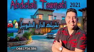 Abdelali Tawnati  Nchrilak Dar Wtomobil New Single 2021  عبد العالي التاوناتينشريلك الدار [upl. by Polloch]