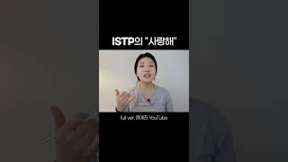 ISTP의 quot사랑해quot istp mbti [upl. by Grey]