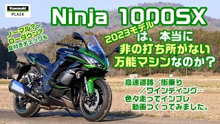 人気の「Ninja 1000SX」2023モデルは本当に非の打ち所がない万能マシンなのか インプレampレビューしてみました。Kawasaki バイク Ninja1000SX [upl. by Ocirederf]