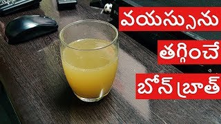 వయస్సును తగ్గించే బోన్ బ్రాత్  తయారీ విధానం  How to Prepare Bone Broth  The Best Anti Aging Food [upl. by Nospmis]