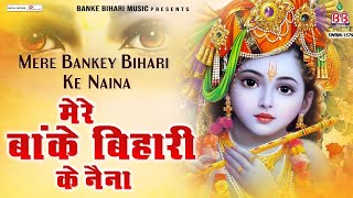 मेरे बांके बिहारी के नैनाMere Banke Bihari Ke Nainakrishna bhajan [upl. by Quickel33]