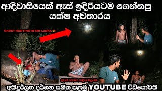 Ghost Hunting in sri lankaඅාදිවාසියේ්ක් විසින් යක්ෂ ආත්මයක් ගෙන්නල පෙන්නපු විදිහ අතිදුර්ලභ විඩියෝක [upl. by Ahsinned31]