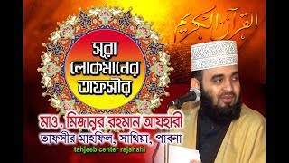 সেরা ওয়াজ Mizanur Rahman Azhari quotঅত্যাধুনিক উপস্থাপন কৌশলে আরো একটি প্রাণবন্ত আলোচনা Tahjib Center [upl. by Valentina]