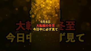 9月8日！大転換の冬至！今日必ず見て！ スピリチュアル サイン 金運 運 大金 開運 幸運 財運 風水 占い 手相 shorts [upl. by Terrie]