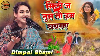 मिलो न तुम तो हम घबराये  Milo Na Tum To Ham Ghabraye  डिंपल भूमि Dimple Bhumi Ghazal [upl. by Oys]