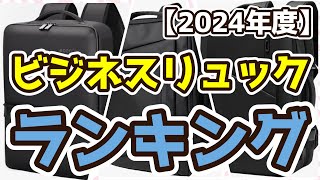 【ビジネスリュック】おすすめ人気ランキングTOP3（2024年度） [upl. by Proffitt]