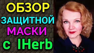 Обзор защитной маски от COVID с IHerb  ПРО ЖИЗНЬ  Как я похудела на 94 кг и укрепила здоровье [upl. by Jinny]