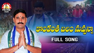 YSRCP Leader Appala Naidu Song  Kondantha Balam Nuvvena Song  YS Jagan Mohan Reddy  YSRCP Songs [upl. by Aprile]