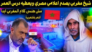 شيخ مغربي يصدم اعلامي مصري ويعطيه درس العمر مش هنسى كلامه ابدا انتم عظماء يا مغاربة [upl. by Mickelson890]