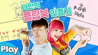 DIY 나만의 포스트잇 플립북 만들기 대결 놀이 l 캐리앤 플레이 [upl. by Soisanahta]