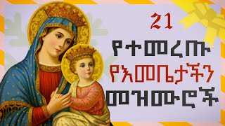 Orthodox Mezmur  የእመቤታችን የቅድስት ድንግል ማርያም መዝሙሮች ስብስብ  አብይ ፆም [upl. by Miller859]