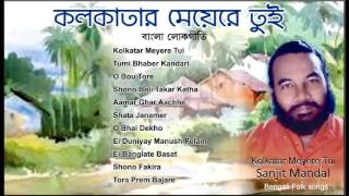 Bengali Folk Songs  Best of Sanajit Mondal  Kolkatar Meyere tui  Lokogeeti by Sanajit Mondal [upl. by Anderer]