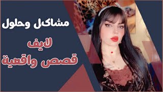 Nadeen Altaee نادين الطائي is liveقصص واقعية لايف [upl. by Frum]