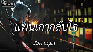 แฟนเก่ากลับใจ  เวียง นฤมล เนื้อเพลง [upl. by Nahgaem628]