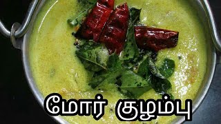 மோர் குழம்பு எப்படி செய்யனும் தெரியுமா  more kulambu recipe in tamil [upl. by Nnaeirrac]