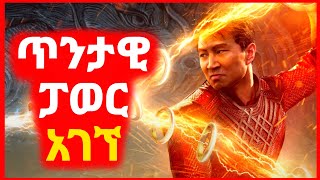 🔴 ፓወር ያላቸው 10 ቀለበቶች አገኘ  Kokeb film  Achir film  mert film  ምርጥ ፊልም  sera film [upl. by Ahsein211]