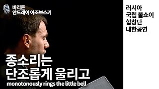 종소리는 단조롭게 울리고monotonously rings the little bell ♬ 바리톤  안드레이 아조브스키 러시아 국립볼쇼이합창단내한공연 [upl. by Ebenezer]