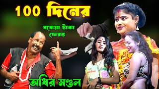 ১০০ দিনের বকেয়া টাকা ফেরত  অধীর মন্ডলের নতুন ফানি ভিডিও Adhir mondol pancharas 2024 [upl. by Finkelstein547]