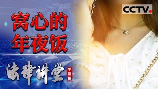 《法律讲堂生活版》年关解案：窝心的年夜饭 20240223  CCTV社会与法 [upl. by Iaoh]