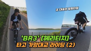 BR3 헤리티지 타고 가양대교 라이딩 2 [upl. by Holton]