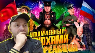 Реакция на BadComedian  На Париж СпасибоДедуЗаШалаву [upl. by Idnahr]