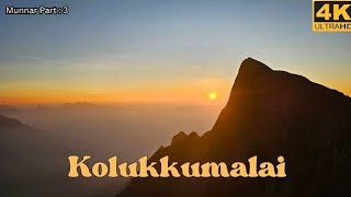 ഭൂമിയിലെ മനോഹരമായ സൂര്യോദയങ്ങളിൽ ഒന്ന്  Kolukkumalai sunrise  How to plan Kolukkumalai trip [upl. by Kayley]