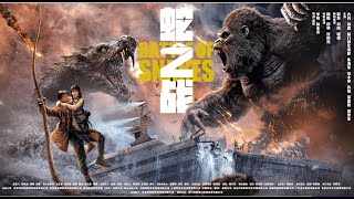 【FILM】KING KONG VS GIANT SERPENT 蛇之战 TRAILER [upl. by Asert]