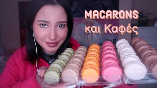 Greek ASMR  Τρώω Macarons και μιλάω για την ΠΕΘΕΡΑ μου ☺️🤫 [upl. by Kazmirci501]