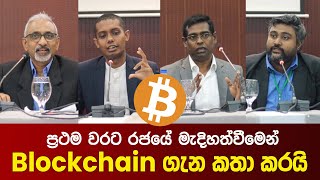 Blockchain ගැන ප්‍රථම වරට රජයේ මැදිහත්වීමෙන් කතා කරයි [upl. by Annayd729]