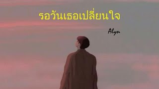 รอวันเธอเปลี่ยนใจ Ostอุบัติร้ายอุบัติรัก  Alyn Alwayz Lyricz Lyrics [upl. by Decca]