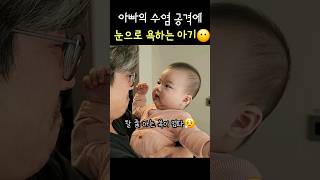 아빠의 수염 공격에 눈으로 욕하는 아기😶babyshorts baby 아기 귀여운아기 6개월아기 [upl. by Stretch69]