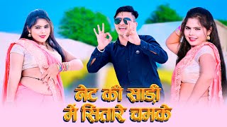 नेट की साड़ी में सितारे चमके  Net Ki Shadi Me Sitare Chamke  Lokesh Kumar New DJ Rasiya 2024 [upl. by Aitnis]