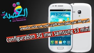 الدرس 86  شرح تفعيل خدمة الانترنت انوي في هاتف سامسونج configuration 3g inwi samsung s3 mini [upl. by Ocinom]