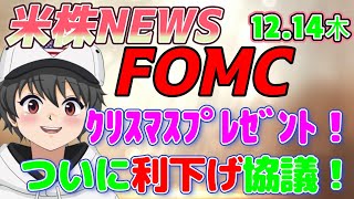 🌟1214木米株NEWS🌟FOMCはクリスマスプレゼント！ついに利下げ協議開始！🌟 [upl. by Merell]